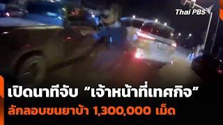 เปิดนาทีจับ “เจ้าหน้าที่เทศกิจ” ลักลอบขนยาบ้า 1,300,000 เม็ด | วันใหม่ ไทยพีบีเอส | 7 มี.ค. 68