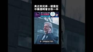 真正的兄弟，就是在中樂透時會分你一半。｜志祺七七 #shorts