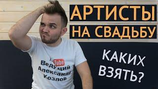 НУЖНЫ ЛИ АРТИСТЫ НА СВАДЬБУ? / Свадьба Без Цензуры