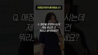 자영업자에게 물어봤습니다 “매장 운영에 제일 중요한 건?” #인터뷰 #자영업자 #창업 #창업노하우 #소상공인 #장사 #장사브이로그 #네이버플레이스 #마케팅 #네이버마케팅