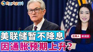 美联储暂不降息 因通胀预期上升？《焦点大家谈》2025年6月20日 第1292期