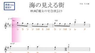 海の見える街 映画『魔女の宅急便』より（久石譲）原曲key 固定ド読み／ドレミで歌う楽譜【コード付き】