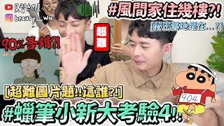 【小吳】風間家住幾樓？『蠟筆小新問答挑戰4』99%都答錯超難圖片題！不是鐵粉直接GG