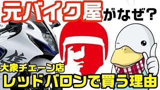 元バイク屋がレッドバロンで買う理由とは?外車を買っても大丈夫?ほか