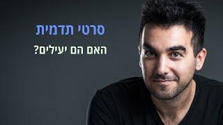 סרטי תדמית / סרטוני תדמית לעסקים - האם הם יעילים לשיווק העסק שלך?