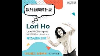 [大神來了] 設計顧問怎麼應對客戶？- 專訪英國設計師Lori