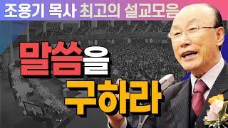 말씀을 구하라 - 조용기 목사 최고의 설교모음 (CTSTV 방송설교 2007년 설교)