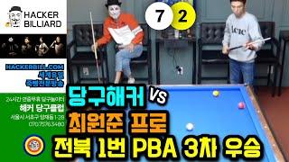 🟡️ "You can improve" 최원준(프로) 40 vs 40 당구해커(아마) HackerBilliard "보면서 실력향상"