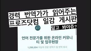 경력 번역가가 읽어주는 프로즈닷컴 일감