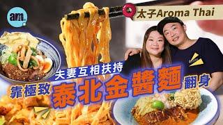 味美道來｜Aroma Thai Food夫妻互相扶持 靠極致泰北金醬麵翻身