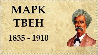 Марк ТВЕН биография | Mark Twain | Сэмюэл Ленгхорн Клеменс