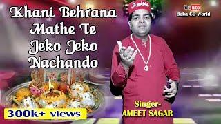 Khani Behrana Mathe Te | Ameet Sagar | New Jhulelal Bhajan | Sindhi Song