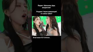 Разница между Йеджи и Рюджин #itzy #cheshire #kpop #озвучка #fyp #trending #viral