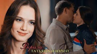 Татьяна & Юрий || Татьянина ночь