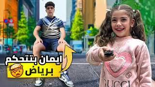 ايمان تحكمت برياض بالريموت السحري!!جننتو ليوم كامل وهرب من البيت #إيمان_وماشا