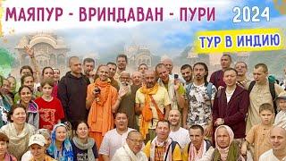 ⭐️ТУР В ПУРИ-МАЯПУР-ВРИНДАВАН 11 марта - 3 апреля. ГАУРА-ПУРНИМА 2024