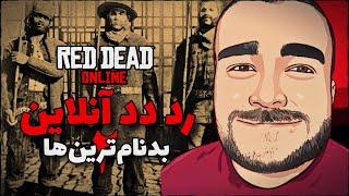 رد دد انلاین | کارما در غرب وحشی  | Red Dead Online