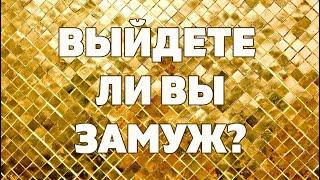 ВЫЙДЕТЕ ЛИ ВЫ ЗАМУЖ или СОЙДЕТЕСЬ С КЕМ ТО ДЛЯ ТОГО ЧТОБЫ ЖИТЬ ВМЕСТЕ? Онлайн гадание Таро