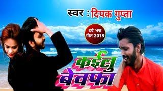 Singer Deepak Gupta ka super hit sad song kailu Bewafai ek baar Jarur suniye
