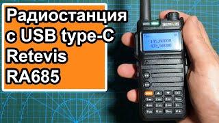 Радиостанция с USB Retevis RA685