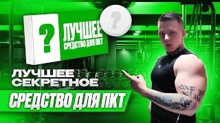 ЛУЧШЕЕ СРЕДСТВО ДЛЯ ПКТ | БЕЗ ПОБОЧЕК