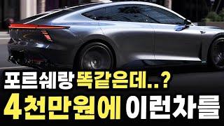 [최초공개] "4천만원대 포르쉐? 한국차는 끝났다.." 상상도 못한 초가성비 신차의 정체