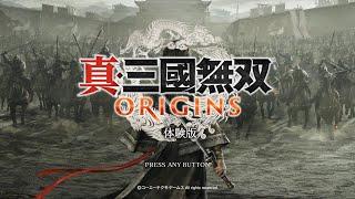 真三國無雙起源ORIGINS 體驗版