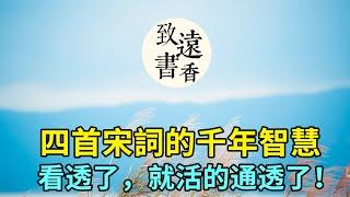 四首宋詞傳遞的千年智慧，看透了，就活的通透了！受益匪淺-致遠書香