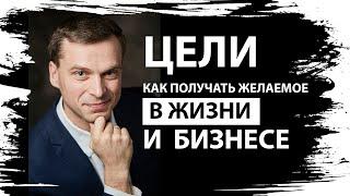 Павел Вербняк: Цели: как получать желаемое в жизни и в бизнесе