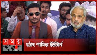 দুঃসময়ে ইউটার্ন, জাপা ছাড়লেন শাফি | Shafi | Ghulam Muhammed Quader | Jatiya Party | Somoy TV