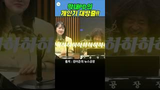 막내PD의 엄청난 개인기!! 드디어 알게 된 정확한 멘트!! #뉴스공장 #김어준 #최서영
