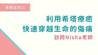 【成為希塔療癒師｜訪問 Nisha 湘甯老師】走出單親媽媽心碎創痛，看 Nisha 老師如何透過希塔改變自己的潛意識和人生