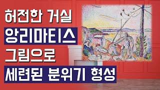 [에덴미술]거실 인테리어 고민? 앙리마티스 캔버스액자!! - part4