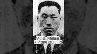 [우리는 이분들을 기억해야 합니다 12]#나석주#애국지사 #korea