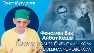 Эрнст Мулдашев. Почему «хороший человек» — это плохо? Феномен "Бик айбат кеше".