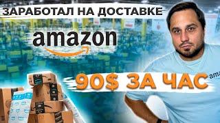 Работа в США | Доставка Amazon Flex в Калифорнии | Сколько можно заработать за час в Amazon