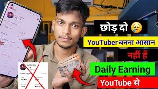 छोड़ दो  YouTuber बनना आसान नहीं  l 500₹ से 10 हजार तक का सफर l Daily YouTube Earning l Kartik Sen