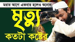 মৃত্যু নিয়ে ওয়াজ মুফতি আরিফ বিন হাবিব নতুন ওয়াজ ২০২২ arif bin habib New waz Bangla New Waz 2022