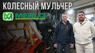 КОЛЕСНЫЙ МУЛЬЧЕР MERLO TRE EMME MM180B. ОБЗОР НОВОЙ МОДЕЛИ. Антон Хатунцев