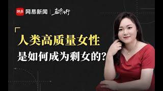 资深红娘谈剩女：为什么中国大城市剩女越来越多？【直呼内行-INSIDERS】