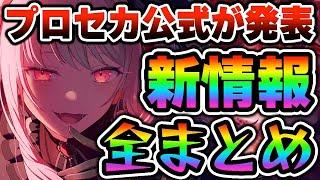 【新情報】プロセカ公式放送で発表された『3月のプロセカ新情報』がヤバ過ぎた...【プロジェクトセカイ】