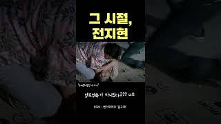 그 시절, 전지현에게는 청순이 있었다