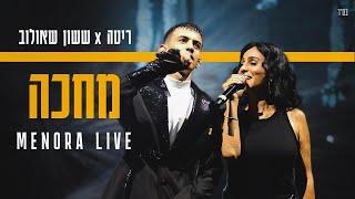 ריטה & ששון שאולוב - מחכה (מתוך ההופעה במנורה 2024)