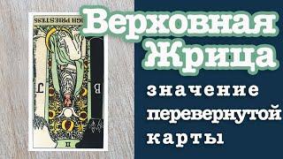 II Аркан Верховная Жрица. Значение перевернутой карты. Старшие арканы Таро