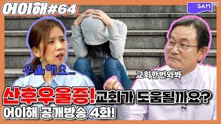 산후우울증, 교회간다고 도움이 될까요...? [쌤티비-어이해 64화]
