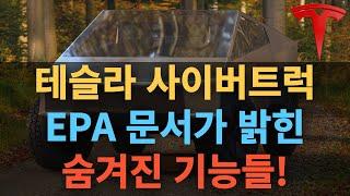 테슬라 사이버트럭, EPA 문서가 밝힌 숨겨진 기능들!