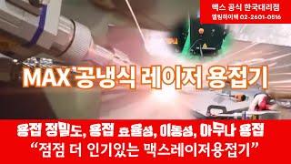 역시 세계 최고의 명품기계입니다./맥스공식한국대리점 엘림하이텍 #레이저용접기 #맥스레이저용접기 #용접기 #심토스전시회 #전시회 #레이저용접