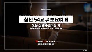 [SLS 청년 54교구 토요설교] 모든 것을 주관하는 자