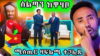  ርክብ ኪሮስን መንግስቲ ኢትዮጵያን ናበይ ገጹ እዩ / ናይ ዮናስ ፍልም ፖለቲካዊ ሕቡእ መልእክታ ተጋሊጹ