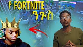 የ fortnite king in Ethiopia ( Naddi fk  )